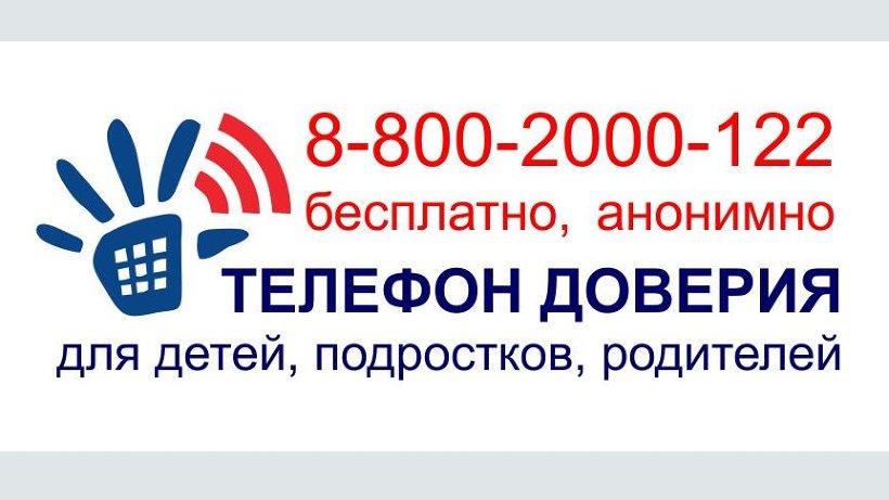 Телефон доверия Телефон доверия