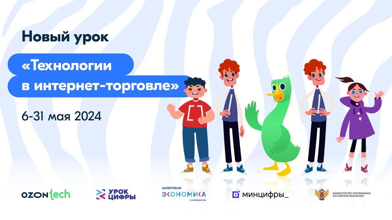 Урок цифры в мае.