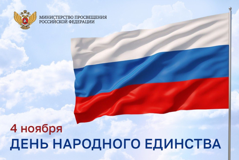 Поздравление Министра просвещения Российской Федерации Сергея Кравцова с Днем народного единства.
