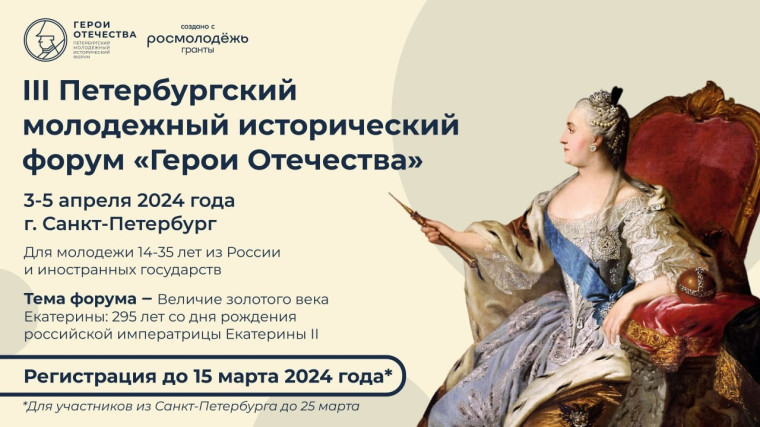 Продолжается регистрация на Петербургский молодежный исторический форум «Герои Отечества».