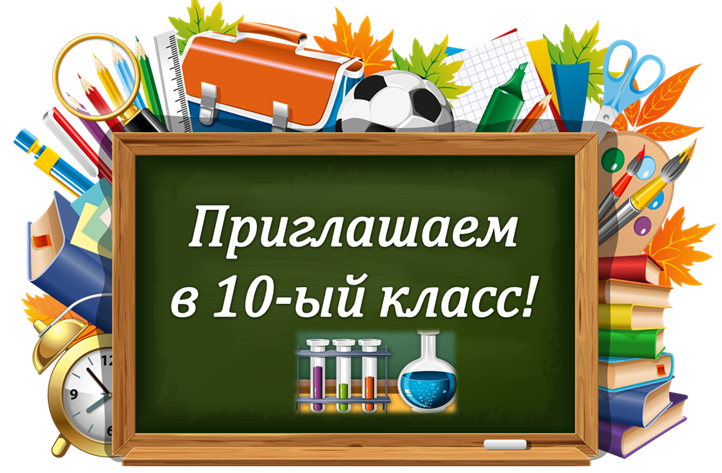 Прием в 10 классы.