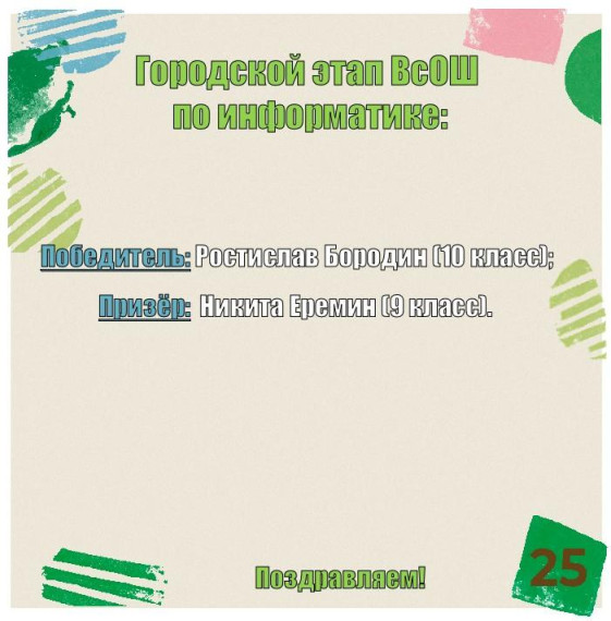 Результаты городского этапа ВсОШ по биологии и информатике.