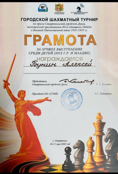 Ученик 4 «Б» стал победителем на шахматном турнире в Ставрополе.